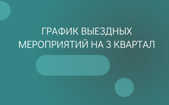 Утвержден график выездных мероприятий в муниципальные образования в третьем квартале 2025 года